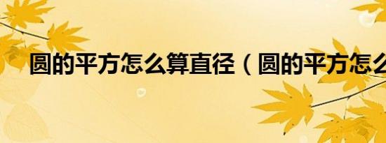 圆的平方怎么算直径（圆的平方怎么算）