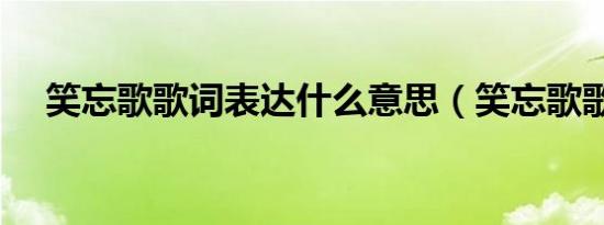 笑忘歌歌词表达什么意思（笑忘歌歌词）