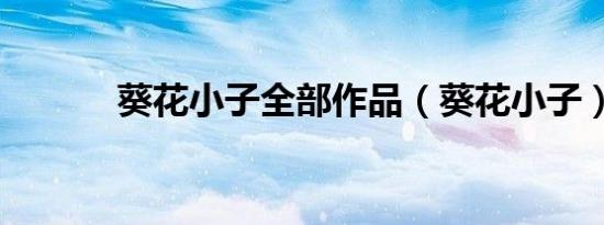 葵花小子全部作品（葵花小子）