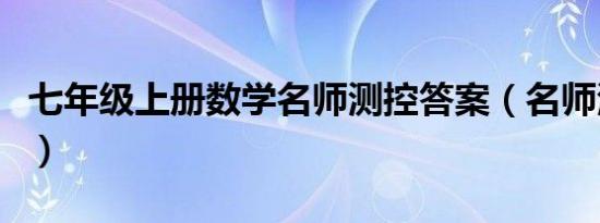 七年级上册数学名师测控答案（名师测控答案）