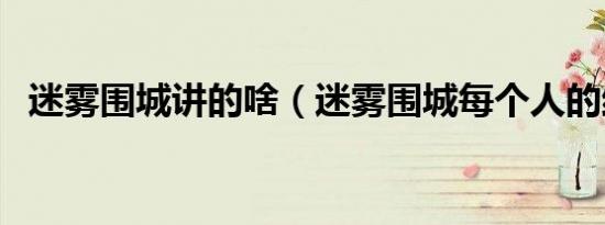 迷雾围城讲的啥（迷雾围城每个人的结局）