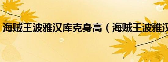 海贼王波雅汉库克身高（海贼王波雅汉库克）