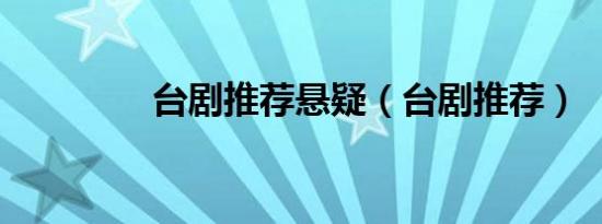 台剧推荐悬疑（台剧推荐）