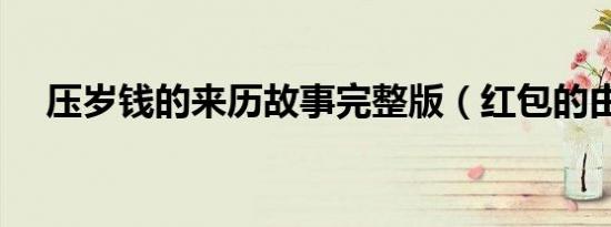 压岁钱的来历故事完整版（红包的由来）
