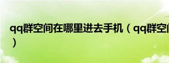 qq群空间在哪里进去手机（qq群空间怎么进）