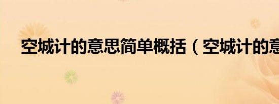 空城计的意思简单概括（空城计的意思）