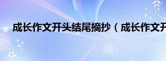 成长作文开头结尾摘抄（成长作文开头）