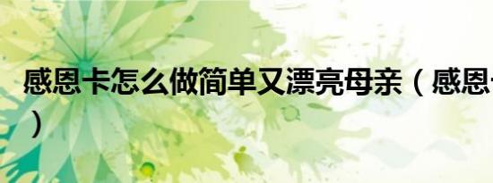 感恩卡怎么做简单又漂亮母亲（感恩卡怎么做）