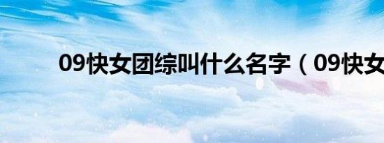 09快女团综叫什么名字（09快女）