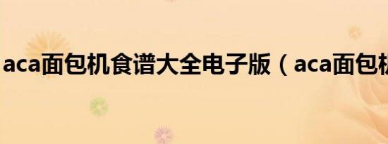 aca面包机食谱大全电子版（aca面包机食谱）