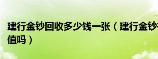 建行金钞回收多少钱一张（建行金钞有收藏价值吗）