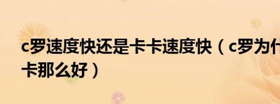 c罗速度快还是卡卡速度快（c罗为什么对卡卡那么好）