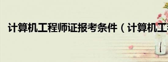 计算机工程师证报考条件（计算机工程师）