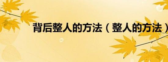 背后整人的方法（整人的方法）