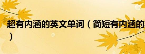 超有内涵的英文单词（简短有内涵的英文单词）