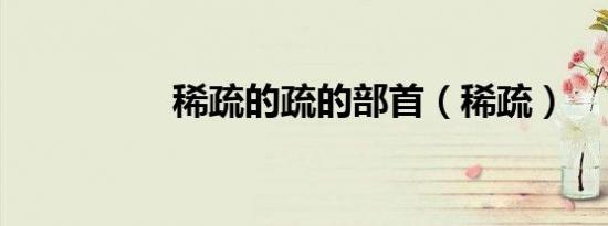 稀疏的疏的部首（稀疏）