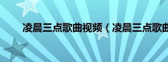 凌晨三点歌曲视频（凌晨三点歌曲）