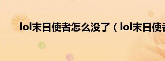 lol末日使者怎么没了（lol末日使者）