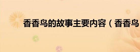 香香鸟的故事主要内容（香香鸟）
