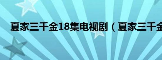 夏家三千金18集电视剧（夏家三千金18）