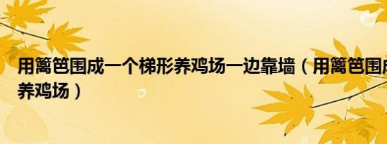 用篱笆围成一个梯形养鸡场一边靠墙（用篱笆围成一个梯形养鸡场）