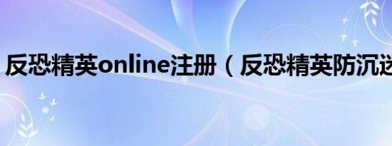 反恐精英online注册（反恐精英防沉迷注册）
