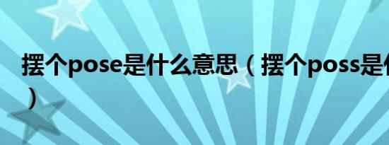 摆个pose是什么意思（摆个poss是什么意思）
