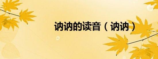 讷讷的读音（讷讷）