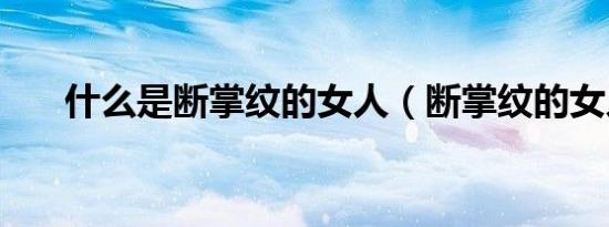 什么是断掌纹的女人（断掌纹的女人）