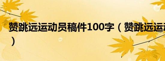 赞跳远运动员稿件100字（赞跳远运动员稿件）