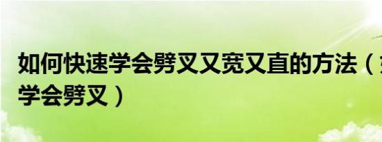 如何快速学会劈叉又宽又直的方法（如何快速学会劈叉）