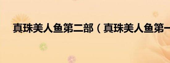 真珠美人鱼第二部（真珠美人鱼第一部）