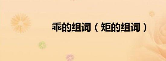 乖的组词（矩的组词）