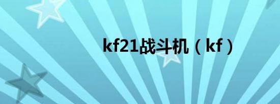kf21战斗机（kf）