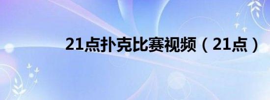 21点扑克比赛视频（21点）