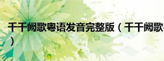 千千阙歌粤语发音完整版（千千阙歌粤语发音）