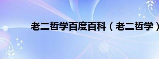 老二哲学百度百科（老二哲学）