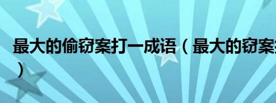 最大的偷窃案打一成语（最大的窃案打一成语）