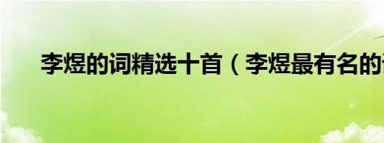 李煜的词精选十首（李煜最有名的词）