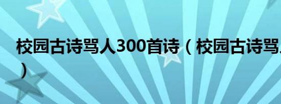 校园古诗骂人300首诗（校园古诗骂人300首）