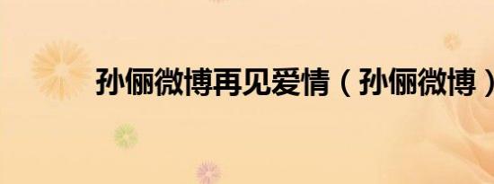 孙俪微博再见爱情（孙俪微博）