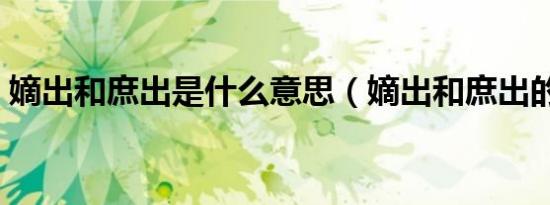 嫡出和庶出是什么意思（嫡出和庶出的区别）
