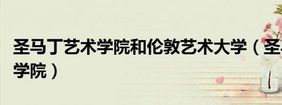 圣马丁艺术学院和伦敦艺术大学（圣马丁艺术学院）