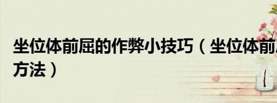 坐位体前屈的作弊小技巧（坐位体前屈的作弊方法）
