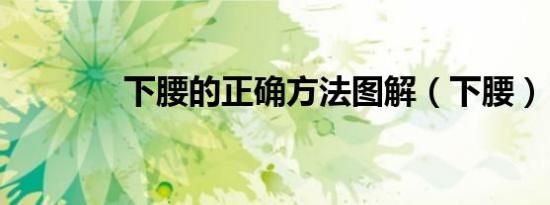 下腰的正确方法图解（下腰）