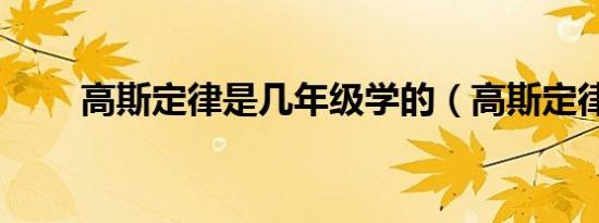 高斯定律是几年级学的（高斯定律）