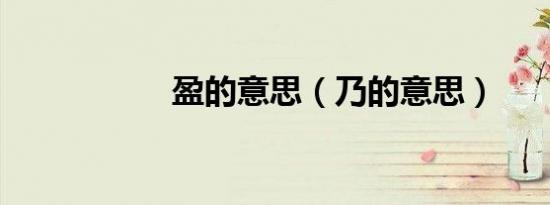 盈的意思（乃的意思）