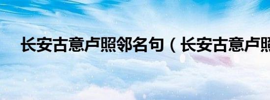 长安古意卢照邻名句（长安古意卢照邻）