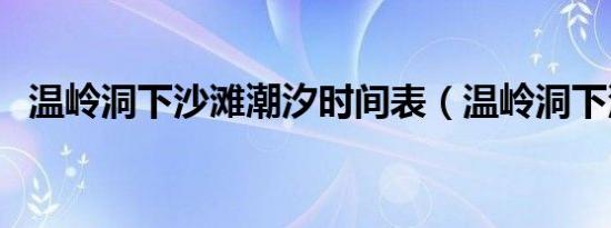 温岭洞下沙滩潮汐时间表（温岭洞下沙滩）