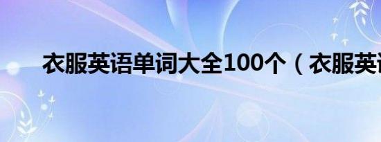 衣服英语单词大全100个（衣服英语）